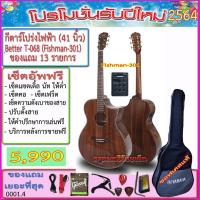 ราคา กีตาร์โปร่งไฟฟ้า Better T-068 (41 นิ้ว) Fishman-301+กระเป๋าซอฟเคส+สายแจ๊ค สายสะพาย สายกีตาร์ คาโป้ ปิ๊ค กล่องปิ๊ค ประแจ (8512441047)