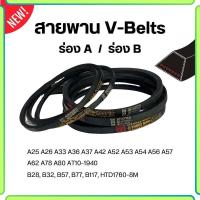ราคา สายพาน V belt สายพานร่องA ร่องB แบบร่องเรียบ สายพานไทม์มิ่ง สำหรับการเกษตรหรืออื่นๆ พร้อมส่ง (26253305333)