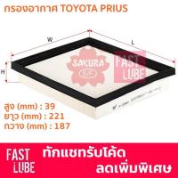 ราคา กรองอากาศ Toyota Prius 1.8 (โตโยต้า พรีอุส) (1093616600)