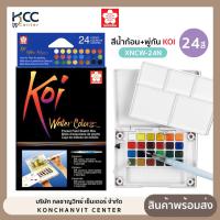 ราคา สีน้ำก้อน สีน้ำตลับ+พู่กัน KOI Sakura ซากุระ รุ่น XNCW-24N 24สี (จำนวน1ชุด) (51308528256)
