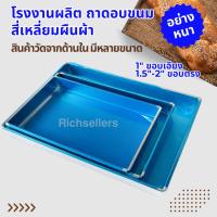 ราคา (อย่างหนา) ถาดอลูมิเนียมอบขนม สี่เหลี่ยมผืนผ้า ถาดอบขนม ถาดอลูมิเนียมทรงสี่เหลี่ยมผืนผ้า ขอบเอียง ใช้เครื่องพับ (21879698419)