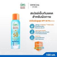 ราคา (1 กระป๋อง)Snake Brand สเปรย์เย็นกันแดด สำหรับผิวกาย SPF 50 PA++++ 100ml.Sun Protection Body Spray SPF 50 PA++++ (25690910394)