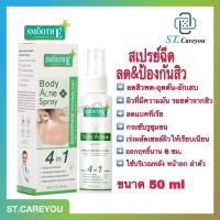 ราคา Smooth E Anti Body Acne Spray 50 Ml. สเปรย์ฉีดสิวที่หลัง ลดสิว ลดรอยดำรอยแดงจากสิว รักษาสิวผด สิวอักเสบ สิวอุดตัน (10660725666)
