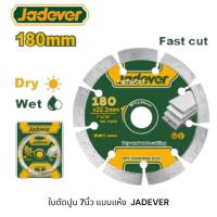 ราคา JADEVER ใบเพชร ตัดคอนกรีต ขนาด 7 นิ้ว (180 มม.) รุ่น JDDC1K04 (Diamond disc) ใบตัดปูน ใบตัดคอนกรีต (57011282887)