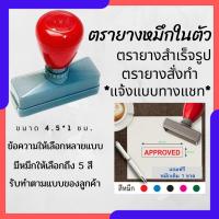 ราคา ตรายางขนาด 1x4.5 ซม. หมึกในตัว สำเร็จรูป ตรายางสั่งทำ สำหรับร้านค้า ตราปั้ม flash stamp ตราปั๊ม (26351886877)