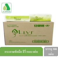 ราคา Livi กระดาษเช็ดมือ หนา 1 ชั้น บรรจุ 300 แผ่น**ขายยกลัง** (43968510032)