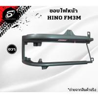 ราคา ขอบไฟหน้า สิงห์ไฮเทค HINO FM3M รถบรรทุก ฮีโน่ อะไหล่รถบรรทุก อะไหล่สิบล้อ (10396381585)