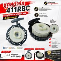 ราคา ชุดสตาร์ท411RBC ลานสตาร์ท ฝาสตาร์ท 411 4เขี้ยวลานเบา อะไหล่เครื่องตัดหญ้า มากีต้า Makita (26985912238)