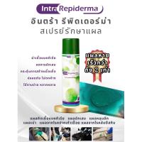 ราคา Intra Repiderma(สเปรย์เขียว)ป้องกันการติดเชื้อและดูแลแผลบนผิวหนัง ช่วยให้แผลแห้งไว ขนาด 250ml (made in netherlands) (15694529039)