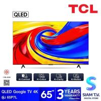ราคา TCL QLED TV AI Google TV รุ่น 65P7L Smart TV 4K Series P7L 65 นิ้ว โดย สยามทีวี by Siam T.V. (44559879318)