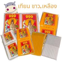 ราคา (ยกโหล) เทียนไข,เทียนไหว้พระ สีขาว,สีเหลือง 12 แพ็ค (56211608773)