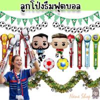 ราคา ลูกโป่งฟุตบอล ธงลายฟุตบอล ชุดพร็อพเชียร์บอล ตกแต่งอีเว้นท์กีฬา คาเฟ่ ร้านค้า งานเชียร์บอล PT-82 (57661514209)