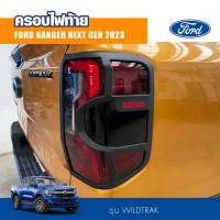 ราคา ครอบไฟท้าย ฟอร์ดเรนเจอร์ ฝาครอบไฟท้าย (โลโก้แดง/โลโก้ดำ) Ford Ranger Nextgen ปี 2022-2024 รุ่นWildtrak (19691866324)