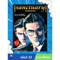 ราคา SANCTUARY สุภาพบุรุษทรชน เล่ม 1-12 จบ [ NEW] (แพ็คชุด) (29758393608)
