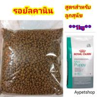 ราคา รอยัลคานิน สูตรลูกสุนัข (แบ่งขาย1kg) (7266183407)