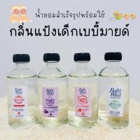 ราคา พร้อมส่ง!!!น้ำหอมสำเร็จรูปพร้อมใช้กลิ่นแป้งเด็กเบบี้มายด์ หอมติดทน125ml (22224698944)
