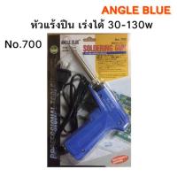 ราคา No.700 หัวแร้งปืนเร่งได้ 30-130w Angle Blue (1871836719)