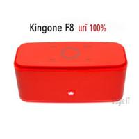 ราคา Kingone ลำโพงบลูทูธ รุ่น F8 แท้ 100% มีรับประกัน มีครบ 8 สี (14581238700)