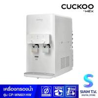 ราคา MEX เครื่องกรองน้ำCUCKOOBYMEX NANO6ขั้นตอน CP-WN601HW โดย สยามทีวี by Siam T.V. (54661739885)