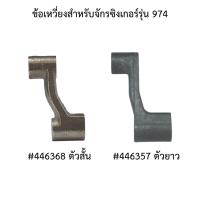 ราคา ข้อเหวี่ยงจักรซิงเกอร์ จักรซิกเเซก 974 (44330311318)
