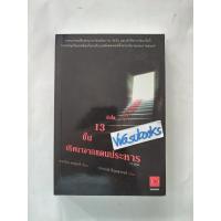 ราคา หนังสือ"บันได 13 ขั้น ปริศนาจากแดนประหาร (13 HAIDAN)" โดย ทาคาโนะ คะซุอากิ นิยายสืบสวนสอบสวน ฆาตกรรม (56400176720)