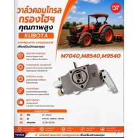 ราคา อะไหล่รถไถ วาล์วคอนโทรล กรองไฮฯ KUBOTA (M7040,M8540,M9540) DT อะไหล่คุณภาพ มาตรฐานสากล เพื่อเครื่องจักรของคุณ (40931623892)