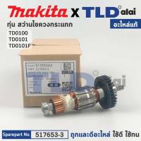 ราคา ทุ่น (แท้) สว่าน-ไขควงกระแทก Makita มากีต้า รุ่น TD0100, TD0101, TD0101F (517653-3) (อะไหล่แท้ 100%) อะไหล่ทุ่นไฟฟ้า (19608102710)