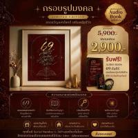ราคา รูปภาพมงคลพร้อมกรอบรูป Limited Edition งานศิลปะปลดล็อกปาฏิหาริย์ในชีวิต (51509998883)