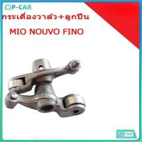 ราคา COD กระเดื่องวาล์ว กระเดืองวาว มีโอ(MIO) , ฟีโน่(FINO) , นูโว(NOUVO) , NOUVO-MX จำนวน 1คู่ (2ตัว) (24686407999)