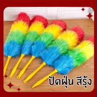 ราคา ไม้ปัดฝุ่นพลาสติกสีรุ้ง ไม้ปัดฝุ่นไมโครไฟเบอร์ แปรงปัดฝุ่น ไม้ขนไก่พลาสติก ไม้ปัดฝุ่นพลาสติก61 ซม. ไม้ปัดฝุ่นนาโน (25388579908)