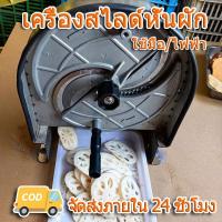 ราคา เครื่องสไลด์หั่นผัก ผลไม้ เครื่องหั่นผักไฟฟ้า ปรับความหนาได้ 0-12 มม เครื่องสไลด์ผัก เครื่องหั่นตะไคร้ ใช้มือ/ไฟฟ้า (48109628647)