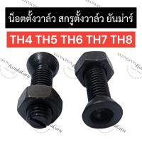 ราคา น๊อตตั้งวาล์ว น๊อตวาล์ว ยันม่าร์ TH4 TH5 TH6 TH7 TH8 TH10 น็อตตั้งวาล์วยันม่าร์ น็อตวาล์วยันม่าร์ น๊อตตั้งวาล์วth10 (22469562063)