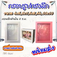 ราคา กรอบรูปทรงกล่องลึก สีขาว หรือ สีชมพู ขนาด 4x6 , 5x7 , 6x8 , A4 , 10x10 , 10x15 และ 12x18 นิ้ว (6231951374)