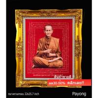 ราคา ภาพพิมพ์ลงบนผ้ากำมะหยี่ สมเด็จพระพุฒาจารย์ (โต พฺรหฺมรํสี) พร้อมกรอบหลุยส์ทองปิด กระจก ขนาดรวมกรอบ 22x25.7นิ้ว (48707131329)