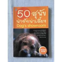 ราคา หนังสือมือสอง 50 สุนัขน่ารักน่าเลี้ยง สำหรับคนรักสัตว์ไม่ควรพลาด (3857946124)