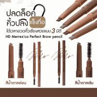 ราคา Merrez'ca HD Perfect Brow Pencil ดินสอเขียนคิ้วทรงหัวตัด เหมาะสำหรับมือใหม่ จากเมอร์เรซกา (9000297101)