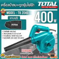 ราคา TOTAL เครื่องเป่าลม รุ่น TB2046 400วัตต์ เป่าลม + ดูดฝุ่น พร้อมถุงเก็บฝุ่น Blower เป่าลม ดูดฝุ่น โบเวอร์ (9043698038)