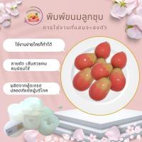 ราคา พิมพ์ลูกชุบ น้องหญิง พิมพ์ลูกชุบ ลายมะเขือเทศ ขนาด 9 กรัม (1661492480)