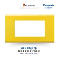 ราคา Panasonic ฝาหน้ากากพลาสติก ขนาด 3 ช่อง รุ่น WEG 6803 Y (สีเหลือง) Full-Color Wide Series (9431051493)