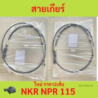 ราคา ราคา2เส้น อีซูซุ NKR NPR 115 สายเกียร์ อีซูซุ NKR NPR 115 อีซูซุ NKR NPR 115 สายโยงเกียร์ NKR NPR 115 อีซูซุ เอ 4BE 115 (23241566709)