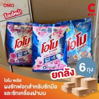 ราคา (ยกลัง 6 ถุง!) โอโม พลัส ผงซักฟอก แบบถุงขนาด 1300 กรัม (28401237218)