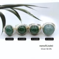 ราคา แหวนเงินแท้ 92.5% หัวหยกแท้ แหวนมอญ แหวนก้าน (49200289409)