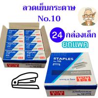 ราคา ถูกที่สุด ประหยัดที่สุด ลวดเย็บกระดาษ TVT No.10 แพค 24 กล่องเล็ก (52860855697)