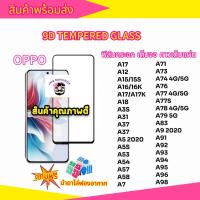ราคา ฟิล์มกระจก ฟิล์มเต็มจอ Oppo แบบเต็มจอ 9D A5|A9|F11 Pro|A5s|A3s| A31(2020)|F9|F7|F5/Reno4/A94/A93/A92/F11pro/A53/A52020 (13557462855)