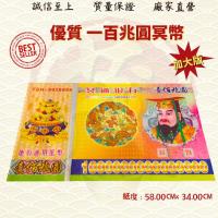 ราคา 100เหรียญเมกะหยวนหมิง/มูลค่าหน้าขนาดใหญ่สุดรุ่นใหญ่พิเศษเหรียญหมิง/ธนบัตรหมิงฟู่/เหรียญหมิง/จงหยวน/บรรพบุรุษของไหว้เจ้า/กระดาษทอง/วัสดุกระดาษเงิน (ม่อ (47905049106)