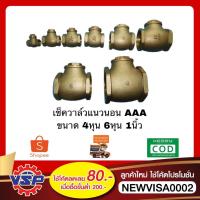 ราคา AA เช็ควาล์วทองเหลือง สวิงเช็ควาล์ว เช็ควาล์วแนวนอน 4หุน - 1นิ้ว (4745578100)