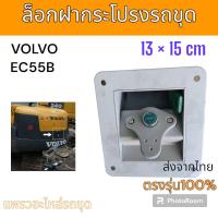 ราคา ล็อกฝากระโปรง ล็อคฝากระโปรง volvo EC55 รถแม็คโคร รถขุด (22085434924)