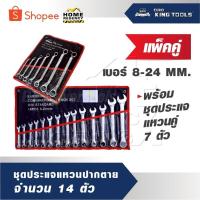 ราคา EURO KING TOOLS แพ็คคู่ ชุดประแจแหวนปากตาย 14ตัว เบอร์ 8-24 MM. พร้อม ชุดประแจแหวนคู่ 7 ตัว เหมาะสำหรับไว้ติดรถยนต์ (23604400273)