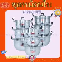 ราคา ชุดหม้ออลูมิเนียมสองหู 9 ใบ ขนาด 16-32ซม. ตราจระเข้ ของแท้ (44102274212)