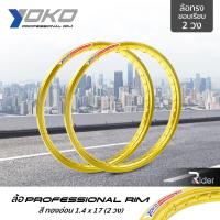 ราคา YOKO ล้อ โยโก รุ่น Professional Rim 1.4 ขอบ17 นิ้ว ล้อทรงขอบเรียบ 2 วง วัสดุอลูมิเนียม ของแท้ รถจักรยานยนต์ สี ทองอ่อน (7332628830)